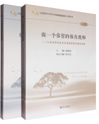 做一个睿智的体育教师——江苏省学校体育优秀教育教学案例评析