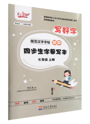 《规范汉字字帖》初中同步生字摹写本·七年级（上册）