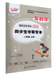 《规范汉字字帖》初中同步生字摹写本·八年级（上册）
