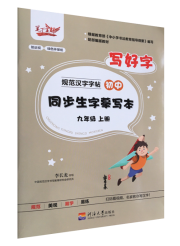 《规范汉字字帖》初中同步生字摹写本·九年级（上册）