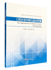 工程应用中的自适应控制