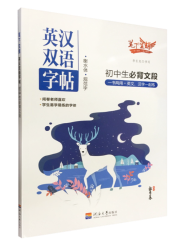 《英汉双语字帖》初中生必背文段（衡水体 规范字）