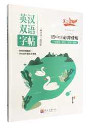 《英汉双语字帖》初中生必背佳句（衡水体 规范字）