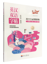 《英汉双语字帖》高中生必背佳句（衡水体 规范字）
