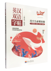 《英汉双语字帖》高中生必背文段（衡水体 规范字）