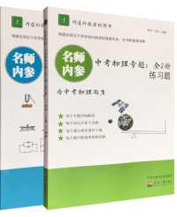 名师内参·中考物理专题：全2册