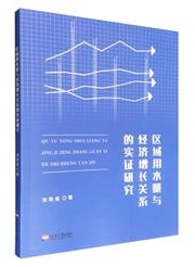 区域用水量与经济增长关系的实证研究