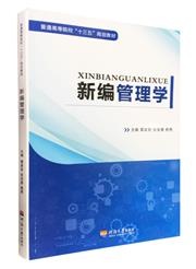 新编管理学