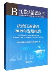 法治江苏建设2019年发展报告