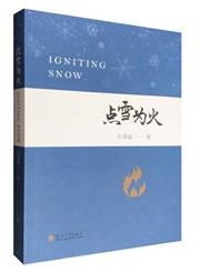 点雪为火