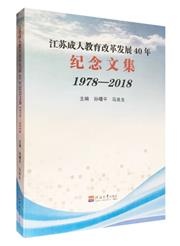江苏成人教育改革发展40年纪念文集：1978-2018