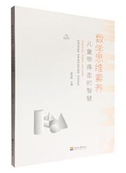 数学思维素养：儿童带得走的智慧