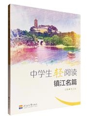 中学生轻阅读·镇江名篇