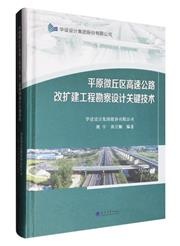 平原微丘区高速公路改扩建工程勘察设计关键技术