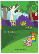 闲暇——小学版