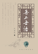 吾土吾语