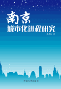 南京城市化进程研究