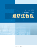 经济法教程