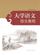大学语文综合教程