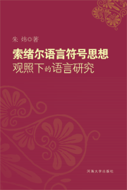 索绪尔语言符号思想观照下的语言研究