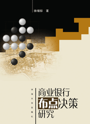 商业银行布点决策研究