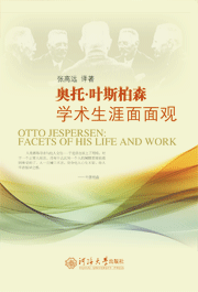 奥托·叶斯柏森学术生涯面面观