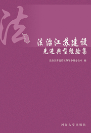 法治江苏建设先进典型经验集