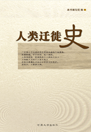人类迁徙史