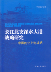 长江北支深水大港战略研究
