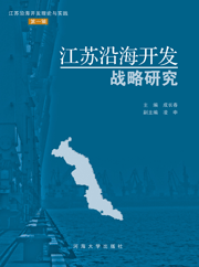江苏沿海开发战略研究