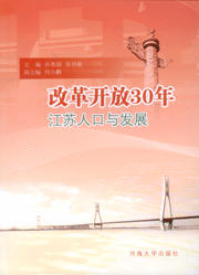 改革开放30年江苏人口与发展