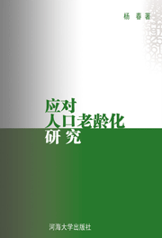 应对人口老龄化初探