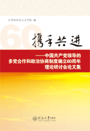携手共进：中国共产党领导的多党合作和政治协商制度确立60周年理论研讨会论文集