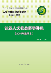 江苏人文社会科学讲座（2009年选编本）