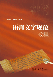语言文字规范教程