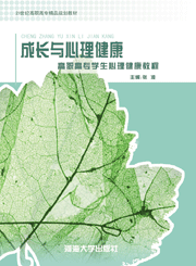 成长与心理健康