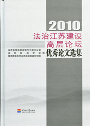 2010年法治江苏建设高层论坛优秀论文选集