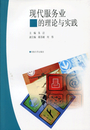 现代服务业的理论与实践