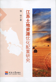 江苏土地资源优化配置研究