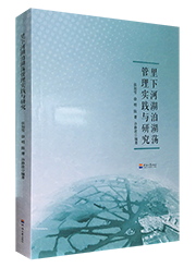 里下河湖泊湖荡管理实践与研究