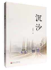 沉沙