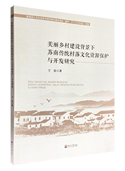 美丽乡村建设背景下苏南传统村落文化资源保护与开发研究