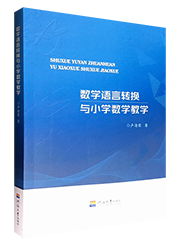 数学语言转换与小学数学教学