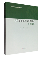 马克思主义基本原理概论实践教程