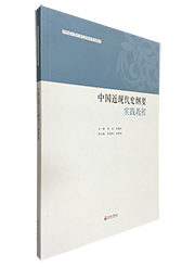 中国近现代史纲要实践教程