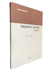 思想道德修养与法律基础实践教程