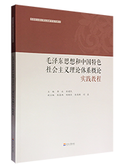 毛泽东思想和中国特色社会主义理论体系概论实践教程