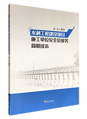 水利工程建设项目施工单位安全员业务简明读本