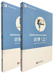 国家教师资格证考试专用教材·小学:上下册