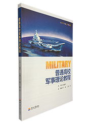 普通高校军事理论教程